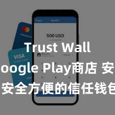 Trust Wallet Google Play商店 安全方便的信任钱包科罚方式