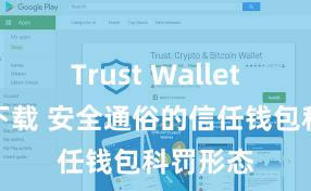 Trust Wallet轻量版下载 安全通俗的信任钱包科罚形态