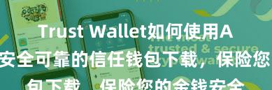 Trust Wallet如何使用Avalanche 安全可靠的信任钱包下载，保险您的金钱安全