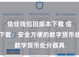 信任钱包旧版本下载 信任钱包下载：安全方便的数字货币处分器具