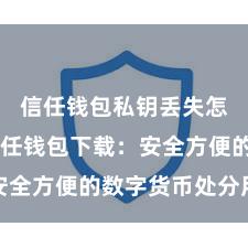 信任钱包私钥丢失怎么办 信任钱包下载：安全方便的数字货币处分用具