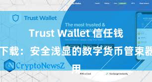 Trust Wallet 信任钱包下载：安全浅显的数字货币管束器用