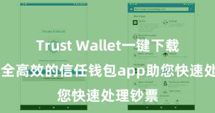 Trust Wallet一键下载安装 安全高效的信任钱包app助您快速处理钞票