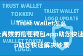 Trust Wallet怎么下载 安全高效的信任钱包app助您快速解决钞票