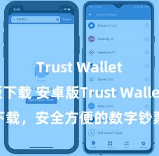 Trust Wallet最新版下载 安卓版Trust Wallet下载，安全方便的数字钞票科罚用具!