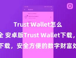 Trust Wallet怎么下载最安全 安卓版Trust Wallet下载，安全方便的数字财富处理器用!