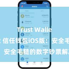 Trust Wallet官方下载 信任钱包iOS版：安全毛糙的数字钞票解决器用