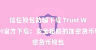 信任钱包防骗下载 Trust Wallet官方下载：安全粗略的加密货币钱包