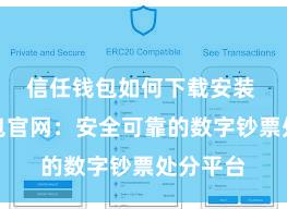 信任钱包如何下载安装 信任钱包官网：安全可靠的数字钞票处分平台