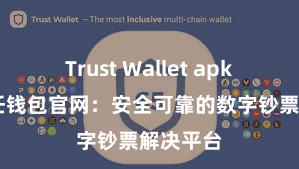 Trust Wallet apk下载 信任钱包官网：安全可靠的数字钞票解决平台