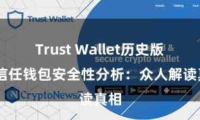 Trust Wallet历史版本 信任钱包安全性分析：众人解读真相