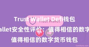 Trust Wallet Defi钱包 Trust Wallet安全性评价：值得相信的数字货币钱包