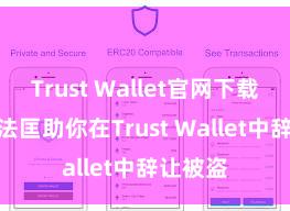 Trust Wallet官网下载 5个方法匡助你在Trust Wallet中辞让被盗