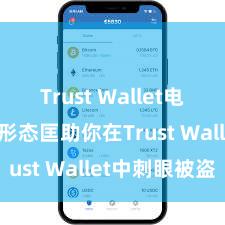 Trust Wallet电脑版 5个形态匡助你在Trust Wallet中刺眼被盗