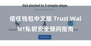 信任钱包中文版 Trust Wallet私钥安全顾问指南