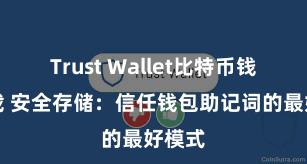 Trust Wallet比特币钱包下载 安全存储：信任钱包助记词的最好模式