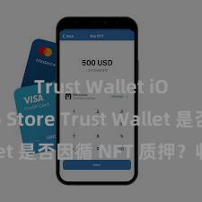 Trust Wallet iOS App Store Trust Wallet 是否因循 NFT 质押？收益指南