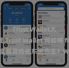 Trust Wallet大陆下载 Trust Wallet 何如将 NFT 财富租赁给他东说念主？Web3 经济模式瓦解