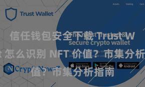 信任钱包安全下载 Trust Wallet 怎么识别 NFT 价值？市集分析指南