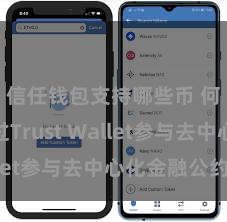 信任钱包支持哪些币 何如通过Trust Wallet参与去中心化金融公约？