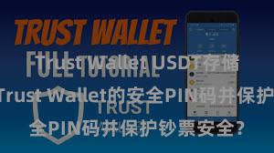 Trust Wallet USDT存储 若何确立Trust Wallet的安全PIN码并保护钞票安全？