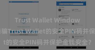 Trust Wallet Windows下载 若何诱骗Trust Wallet的安全PIN码并保护金钱安全？