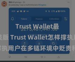 Trust Wallet最新免安装版 Trust Wallet怎样撑执用户在多链环境中贬责和兑换钞票？