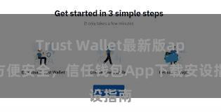 Trust Wallet最新版apk 方便安全，信任钱包App下载安设指南