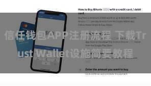 信任钱包APP注册流程 下载Trust Wallet设施简要教程