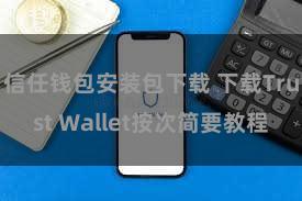 信任钱包安装包下载 下载Trust Wallet按次简要教程