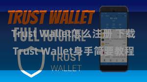 Trust Wallet怎么注册 下载Trust Wallet身手简要教程