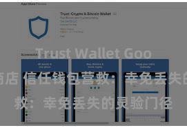 Trust Wallet Google Play商店 信任钱包营救：幸免丢失的灵验门径