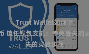 Trust Wallet如何下载并存币 信任钱包支抓：幸免丢失的灵验步伐