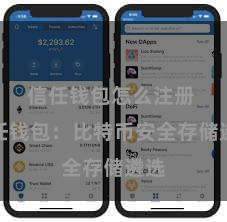 信任钱包怎么注册 信任钱包：比特币安全存储遴选