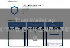 Trust Wallet app如何下载 信任钱包提币详实教程