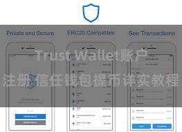 Trust Wallet账户注册 信任钱包提币详实教程